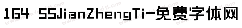 164 SSJianZhengTi字体转换